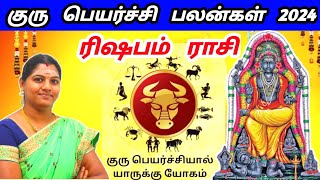 rishabam rasi guru peyarchi palangal 2024 ரிஷப ராசி குரு பெயர்ச்சி பலன் 2024  guru peyarchi 2024 [upl. by Tresa215]