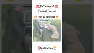 🎯🏆1939 का अविष्कार ।🏆💪 Motivational Vibes 🎯🏆 Motivation shortsfeed viralshorts shorts reels [upl. by Sanger]