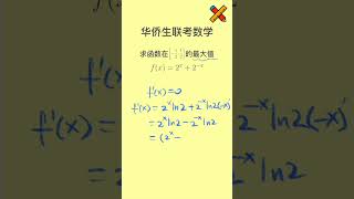 求函数的最大值 华侨联考 港澳台侨联招 數學 数学 高考 maths 中国留学 联招 聯招 華僑聯考 港澳台僑聯招 中國留學 [upl. by Melan]