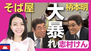 【大暴れ】そば屋を訪れた多忙なサラリーマン・柄本明がブチ切れ不満大爆発‼〈日本のお笑い〉志村けん shimura ken reaction 【海外の反応】 [upl. by Ligetti]