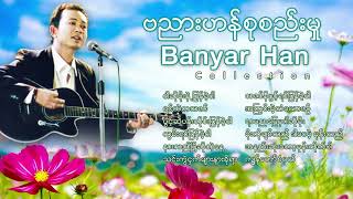 ဗညားဟန္စုစည္းမႈဝါဆိုမိုးနဲ႕ျပန္ခဲ့ပါရင္ထဲကသဇင္သင္းကဲြငွက္မ်ားနားခိုရBanyar Han Songs ၁ [upl. by Daiz]