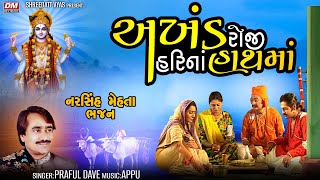 Akhand Roji Hari Na Hathama  Praful Dave  અખંડ રોજી હરિનાં હાથમાં  Narsinh Mehta Bhajan [upl. by Ynes947]