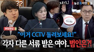 현장영상 quot이거 CCTV 돌려보세요quot 각자 다른 서류 받은 여야범인은 [upl. by Doretta782]