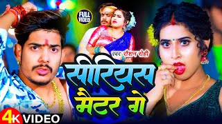 Video  सीरियस मैटर गे  Raushan Rohi के एक और ब्लास्ट मगही गाना  New Maghi Superhit Song 2024 [upl. by Anilyx]