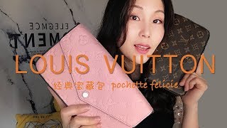 Louis Vuitton pochette félicie  lv三合一包包  值得购买的经典宝藏款  初恋粉  老花包 [upl. by Ahselat]