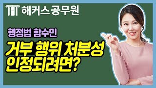 행정법  거부 행위 처분성이 인정되려면  공무원 행정법 함수민 [upl. by Euqinemod]