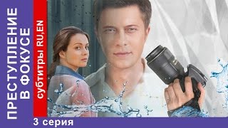 Преступление в Фокусе  Crime in Focus Фильм 3 Серия StarMedia Детектив 2014 [upl. by Garrek]