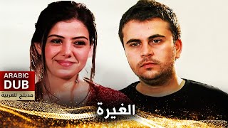 الغيرة  أفلام تركية مدبلجة للعربية  Kıskançlık [upl. by Shelbi857]