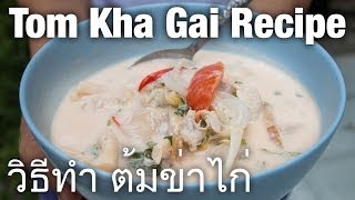 Authentic tom kha gai recipe วิธีทำ ต้มข่าไก่ [upl. by Cirdek]