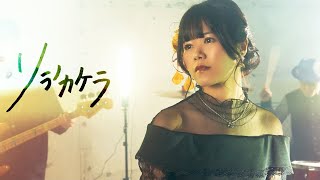 【海老沢茜】「ソラノカケラ」MV [upl. by Yttocs83]