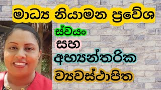 AL MEDIA 10th LESSON  Part 4  මාධ්‍ය නියාමන ප්‍රවේශ by WATHSALA GAMAGE [upl. by Killen155]