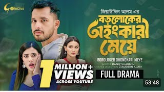 Bro Loker ohongkari meye বড়লোকের অহংকারী মেয়ে Full Drama Cast Jaher Alvi Iffat araTithi full natok [upl. by Tomi919]