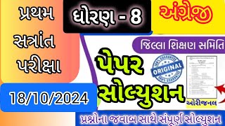 std 8 english exam paper solution  dhoran 8 angreji parixa paper solution  ધોરણ 8 અંગ્રેજી અરવલ્લી [upl. by Odawa423]