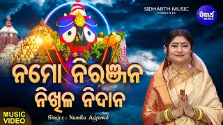 Namo Niranjana Nikhila Nidana  Odia Morning Bhajan  Namita Agrawal  ନମୋ ନିରଞ୍ଜନ  Sidharth Music [upl. by Charbonnier854]