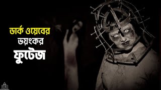 ডার্ক ওয়েব থেকে খুঁজে পাওয়া কিছু ভয়ংকর ফুটেজ  by Unknown Facts Bangla [upl. by Rakso504]