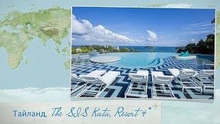 Обзор отеля The SIS Kata Resort 4 на Пхукете Таиланд от менеджера Discount Travel [upl. by Otrebtuc654]