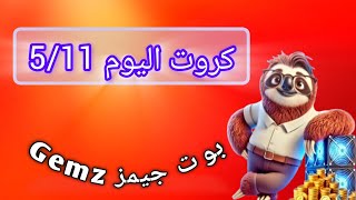 فتح كروت اليوم 511 بوت جيمز  Gemz bot code combo card [upl. by Raffaj]