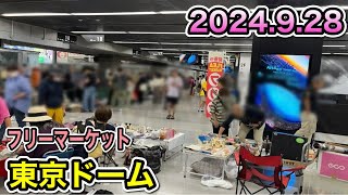 【フリマ！】東京ドーム内で開催されたフリーマーケットへ行ったらまさかの撮影NG…けど、良い物沢山買えた！！！ [upl. by Aihsinyt747]