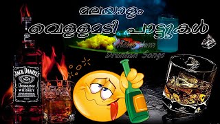 Malayalam Vellamadi Songs  Drunken Songs  Kallukudi Kerala India [upl. by Aurelea]