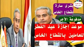 بشرى سارة للعاملين في القطاع الخاص موعد اجازة عيد الفطر المبارك 2024 اجازه مدفوعة الاجر [upl. by Auguste714]