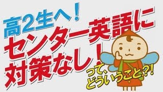 高２生へ！センター英語に対策なし！ってどういうこと [upl. by Tien]