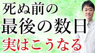 がん患者さんの最期の7日に、人はどのようになるのか 自分と家族は何をすれば [upl. by Clift]