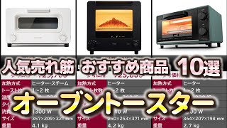 オーブントースター 人気売れ筋 おすすめ10選【2024年】 [upl. by Yetac]