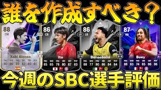 【1123～1129】今週のSBC選手をC～SS評価ブンデス祭りだああああ【FC25】 [upl. by Addi703]