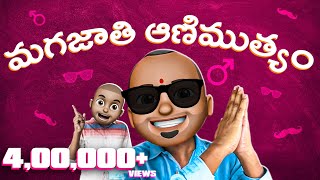 మగజాతి ఆణిముత్యం  International mens day comedy video  Filmymoji telugu [upl. by Milore]