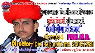 MUKESH DEVASI  धर्मी गोगा जी महाराज का का भजन LIVE देवासी समाज गौंग [upl. by Lemert]