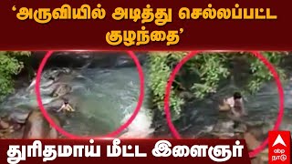 Courtallam Water Falls  அருவியில் அடித்து செல்லப்பட்ட குழந்தை துரிதமாய் மீட்ட இளைஞர்  Tenkasi [upl. by Torruella]