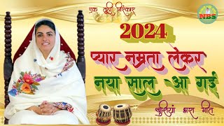 2024नए साल का सुपरहिट निरंकारी गीत।प्यार नम्रता लेकर नया साल आ गई।Nirankari bhajan।Nirankari song। [upl. by Dianthe]