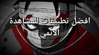 افضل تطبيقات للمشاهدة الانمي عن تجربة [upl. by Strep]