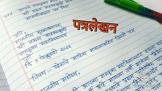 मराठी पत्रलेखन  विनंती पत्र  Marathi Letter  मराठी उपयोजित लेखन पत्रलेखन  Marathi Patra Lekhan [upl. by Thordis]