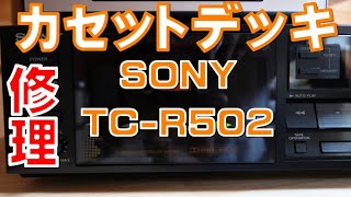 ジャンクのカセットデッキ SONY TCR502 を修理しました。 [upl. by Armillas]