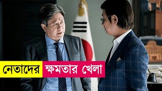 রাজনীতির খেলায় কেউ কারো না  Movie Explained in Bangla  Political Thriller  Kdrama  Cineplex52 [upl. by Seana19]