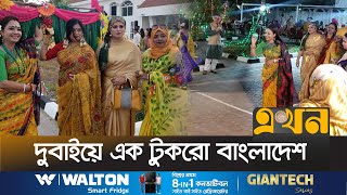 প্রবাসে রেমিট্যান্স যোদ্ধাদের বসন্ত বরণ  UAE Boshonto Festival  Ekhon TV [upl. by Annekam]