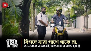 বিপদে যারা পাশে থাকে না তাদেরকে এভাবেই অপমান করতে হয় [upl. by Naek]