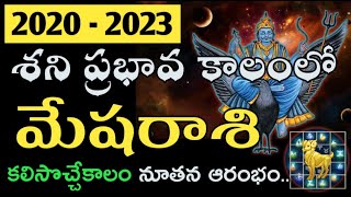 మేషరాశి శని ప్రభావ ఫలితాలు 20202023  Saturn Transit 2020 to 2023 Aries Astrology Predictions [upl. by Nelram]