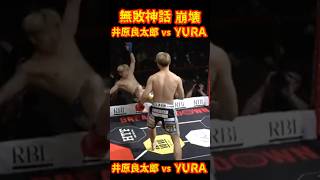 遂にブッ飛ばされた井原良太郎vs YURAブレイキングダウン14 井原良太郎 YURAshorts [upl. by Atikan]