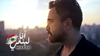 Nader Al Atat  Ana Lebnani Official Video 2024  نادر الأتات  أنا لبناني [upl. by Alyahs]