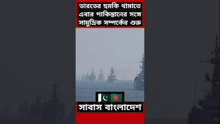 ভারতের হুমকি থামাতে বাংলাদেশের নতুন উদ্যোগ India Bangladesh Relation news india shorts [upl. by Chamkis]