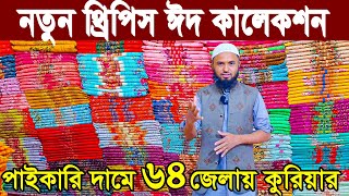 থ্রি পিস পাইকারি বাজার বাটিকের জন্মস্থান বান্টি বাজার banti bazar paikari market নতুন থ্রিপিস 2024 [upl. by Eninnaj]