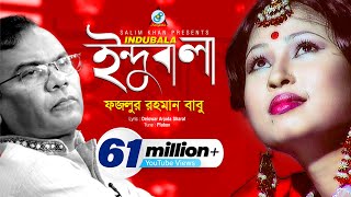 Indubala  Fazlur Rahman Babu  ইন্দুবালা  ফজলুর রহমান বাবু  Music Video [upl. by Novonod]