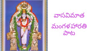 వాసవిమాత మంగళ హారతి పాటmusicmangala harathuluvasavi matha ki jai [upl. by Grigson]