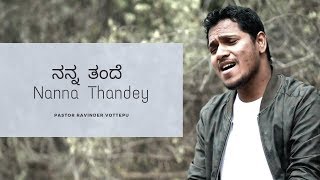 ನನ್ನ ತಂದೆ Nanna Thandey  Naa Thandri Neevey  Latest Kannada christian song by PasRavinder Vottepu [upl. by Absa606]