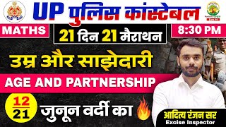 Day 12  Ages amp Partnership  UP Police Maths Classes  21 दिन 21 मैराथन  Aditya Ranjan Sir [upl. by Sairtemed]