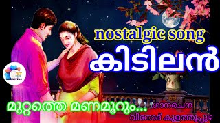 മുറ്റത്തെ മണമൂറും  evergreen feelgood romantic malayalam song by വിനോദ് കുളത്തൂപ്പുഴ vinodsongs [upl. by Ardnasyl]