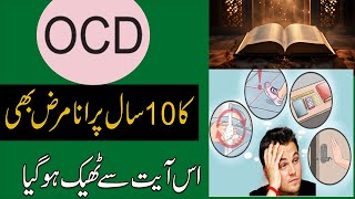 10 Saal Purani OCD Se Nijat Ka Rohani Ilaj  OCD Ka Ilaj qurani Ayat Se  OCD Treatment [upl. by Eemla]