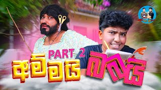 අම්මයි බබයි පාට් 2  ammai babai part 2  boralui galayai [upl. by Alphonsine126]